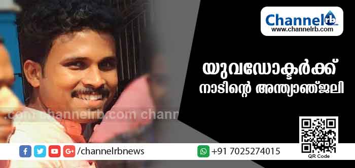 You are currently viewing യുവ ഡോക്ടര്‍ വിടപറഞ്ഞത് സ്വന്തമായ ആശുപത്രി മോഹം ബാക്കിയാക്കി