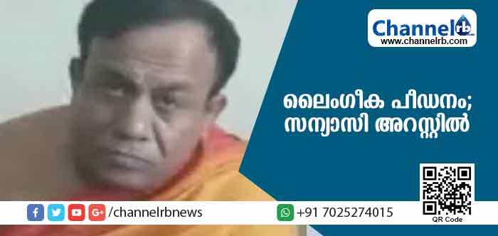 You are currently viewing ഭര്‍ത്താവിൻ്റെ ഒത്താശയോടെ ലൈംഗീക പീഡനം; സന്യാസിയുടെ ശിഷ്യന്‍ അറസ്റ്റില്‍