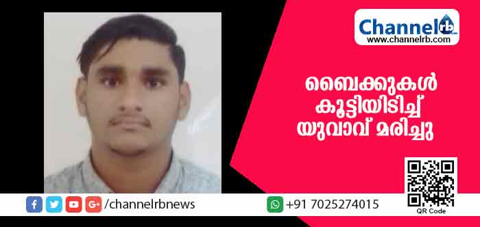 You are currently viewing ബൈക്കുകള്‍ കൂട്ടിയിടിച്ച് യുവാവ് മരിച്ചു