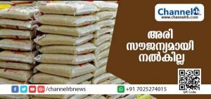 Read more about the article അരി സൗജന്യമായി നല്‍കില്ല; പ്രളയകാലത്ത് കേരളത്തിന് അനുവദിച്ച അരിക്ക് വില ഈടാക്കുമെന്ന് കേന്ദ്ര സര്‍ക്കാര്‍