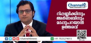 Read more about the article ചാനല്‍ ചര്‍ച്ചയ്ക്കിടെ അധിക്ഷേപം: റിപ്പബ്ലിക്കിനും അര്‍ണബിനും മാപ്പുപറയാന്‍ ഉത്തരവ്