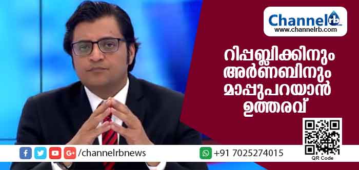 You are currently viewing ചാനല്‍ ചര്‍ച്ചയ്ക്കിടെ അധിക്ഷേപം: റിപ്പബ്ലിക്കിനും അര്‍ണബിനും മാപ്പുപറയാന്‍ ഉത്തരവ്
