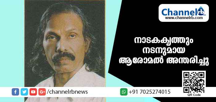 You are currently viewing നാടകകൃത്തും നടനുമായ ആരോമല്‍ അന്തരിച്ചു