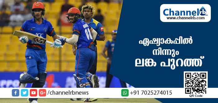 You are currently viewing സെമി കാണാതെ ലങ്ക ഏഷ്യാകപ്പില്‍ നിന്നും പുറത്ത്; അഫ്ഗാനിസ്താന് അട്ടിമറി വിജയം