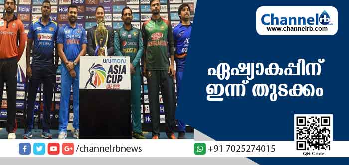 You are currently viewing ഏഷ്യാകപ്പ് ക്രിക്കറ്റ് ടൂര്‍ണമെന്റിന് ഇന്ന് അബൂദബിയില്‍ തുടക്കം