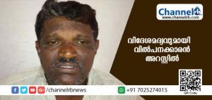 Read more about the article 100 ബോട്ടില്‍ കര്‍ണാടക നിര്‍മിത വിദേശമദ്യവുമായി വില്‍പനക്കാരന്‍ അറസ്റ്റില്‍