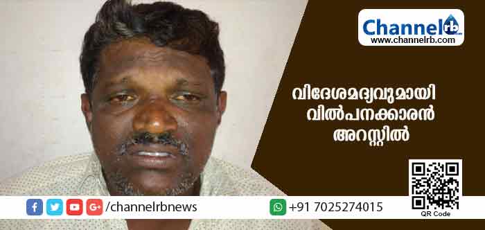 You are currently viewing 100 ബോട്ടില്‍ കര്‍ണാടക നിര്‍മിത വിദേശമദ്യവുമായി വില്‍പനക്കാരന്‍ അറസ്റ്റില്‍