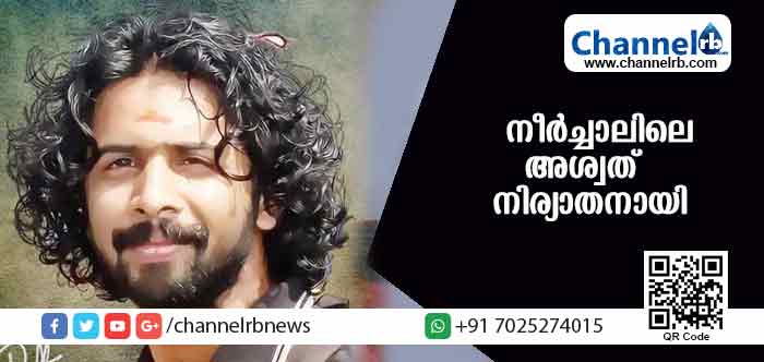 You are currently viewing നീര്‍ച്ചാലിലെ അശ്വത് നിര്യാതനായി