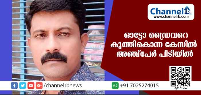 You are currently viewing ഓട്ടോ ഡ്രൈവറെ കുത്തിക്കൊന്നത് പ്രവാസിയുടെ ഭാര്യക്കൊപ്പം താമസിച്ചതിന്; ക്വട്ടേഷന്‍ കൊലയ്ക്ക് കാരണം ഇതാണ്