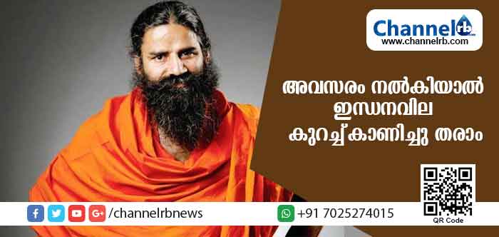 You are currently viewing അവസരം നല്‍കിയാല്‍ ഇന്ധനവില കുറച്ച് കാണിച്ചു തരാം; മോദി സര്‍ക്കാരിനെ വിമര്‍ശിച്ച് ബാബാ രാംദേവ്