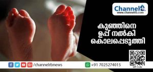 Read more about the article കുഞ്ഞിനെ ഉപ്പ് നല്‍കി കൊലപ്പെടുത്തിയ കേസില്‍ അമ്മ അറസ്റ്റില്‍