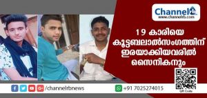 Read more about the article 19 കാരിയെ കൂട്ടബലാല്‍സംഗത്തിന് ഇരയാക്കിയവരില്‍ സൈനികനും