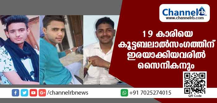 You are currently viewing 19 കാരിയെ കൂട്ടബലാല്‍സംഗത്തിന് ഇരയാക്കിയവരില്‍ സൈനികനും
