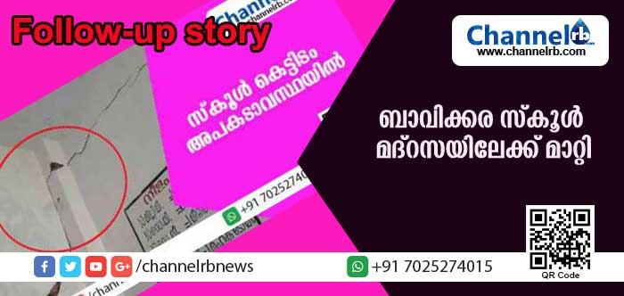 You are currently viewing അപകടാവസ്ഥയിലായ ബാവിക്കര സ്‌കൂള്‍ മദ്‌റസയിലേക്ക് മാറ്റി
