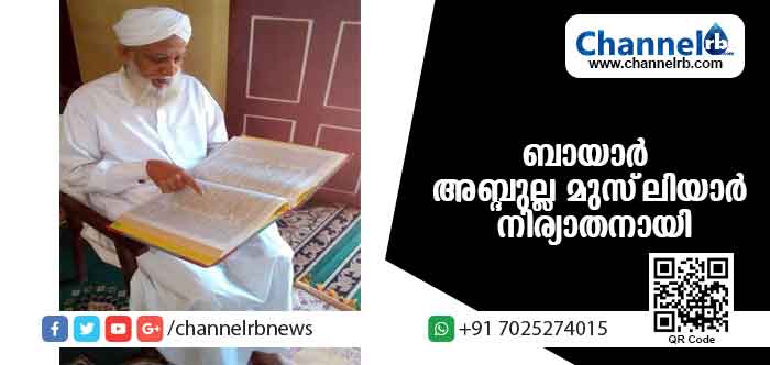 Read more about the article പ്രമുഖ മതപണ്ഡിതന്‍ ബായാര്‍ അബ്ദുല്ല മുസ്ലിയാര്‍ നിര്യാതനായി