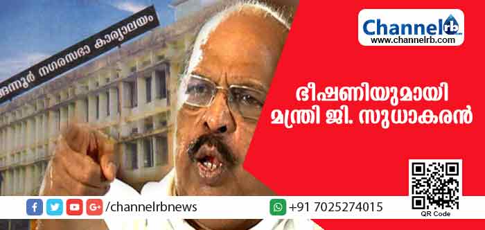 You are currently viewing ദുരിതാശ്വാസ നിധിയിലേക്ക് പണം നല്‍കില്ലെന്ന കൗണ്‍സില്‍ തീരുമാനത്തില്‍ ഒപ്പുവെച്ച നഗരസഭാ സെക്രട്ടറിക്കെതിരേ ഭീഷണിയുമായി മന്ത്രി ജി. സുധാകരന്‍