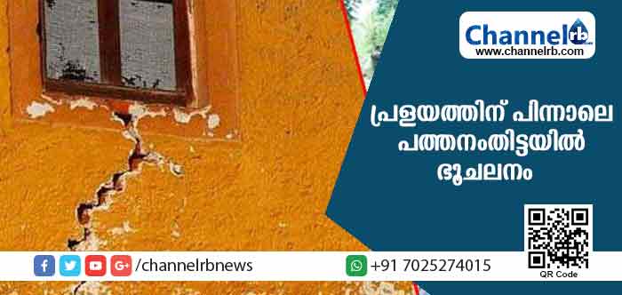 You are currently viewing പ്രളയത്തിന് പിന്നാലെ പത്തനംതിട്ടയില്‍ ഭൂചലനം; വീടുകളുടെ ഭിത്തികള്‍ വിണ്ടുകീറി