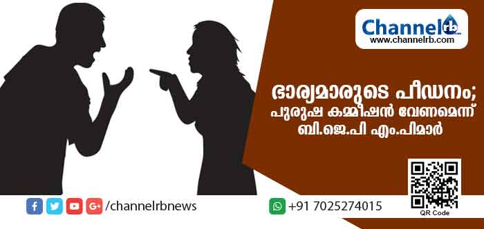 Read more about the article ഭാര്യമാര്‍ പുരുഷന്മാരെ പീഡിപ്പിക്കുന്നത് തടയുന്നതിനായി ദേശീയ വനിതാ കമ്മിഷൻ്റെ മാതൃകയില്‍ പുരുഷ ആയോഗ് രൂപീകരിക്കണം; ബി.ജെ.പി എം.പിമാര്‍