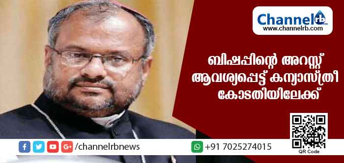 You are currently viewing പീഡന കേസില്‍ ജലന്ധര്‍ ബിഷപ്പിൻ്റെ അറസ്റ്റ് ആവശ്യപ്പെട്ട് കന്യാസ്ത്രീ കോടതിയിലേക്ക്