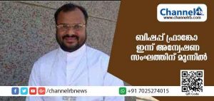 Read more about the article ബിഷപ്പ് ഫ്രാങ്കോ ഇന്ന് അന്വേഷണ സംഘത്തിന് മുന്നില്‍; തൃപ്പൂണിത്തറയില്‍ വെച്ച് ചോദ്യം ചെയ്യും