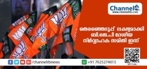 Read more about the article ബി.ജെ.പി ദേശീയ നിര്‍വ്വാഹക സമിതി യോഗത്തിന് ഇന്ന് തുടക്കം