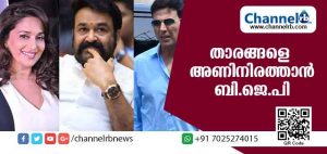 Read more about the article മോഹന്‍ലാലും അക്ഷയ് കുമാറും മാധുരി ദീക്ഷിതും പരിഗണനയില്‍; 2019 ലോക്‌സഭാ തെരഞ്ഞെടുപ്പില്‍ 70 താരങ്ങളെ അണിനിരത്താന്‍ ബി.ജെ.പി