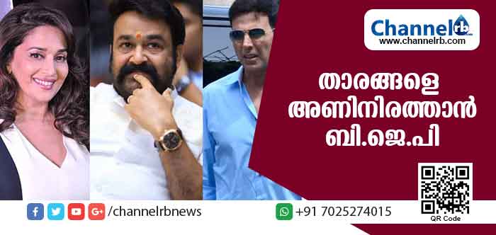 You are currently viewing മോഹന്‍ലാലും അക്ഷയ് കുമാറും മാധുരി ദീക്ഷിതും പരിഗണനയില്‍; 2019 ലോക്‌സഭാ തെരഞ്ഞെടുപ്പില്‍ 70 താരങ്ങളെ അണിനിരത്താന്‍ ബി.ജെ.പി