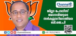 Read more about the article സാലറി ചാലഞ്ച്: കാസര്‍കോട് ജില്ലാ പോലീസ് മേധാവിയുടെ സര്‍ക്യൂലറിനെതിരെ ബി.ജെ.പി