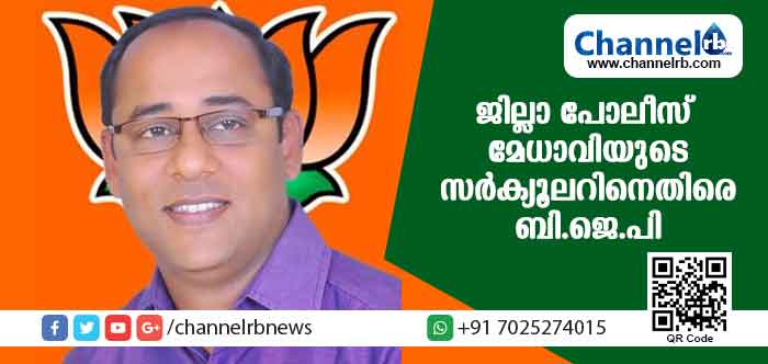 You are currently viewing സാലറി ചാലഞ്ച്: കാസര്‍കോട് ജില്ലാ പോലീസ് മേധാവിയുടെ സര്‍ക്യൂലറിനെതിരെ ബി.ജെ.പി