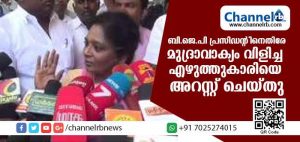 Read more about the article തമിഴ്നാട് ബി.ജെ.പി പ്രസിഡന്റിനെതിരേ മുദ്രാവാക്യം വിളിച്ച എഴുത്തുകാരിയെ അറസ്റ്റ് ചെയ്തു