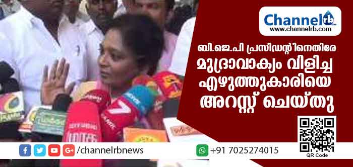 You are currently viewing തമിഴ്നാട് ബി.ജെ.പി പ്രസിഡന്റിനെതിരേ മുദ്രാവാക്യം വിളിച്ച എഴുത്തുകാരിയെ അറസ്റ്റ് ചെയ്തു