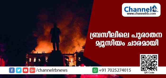 Read more about the article 200 വര്‍ഷം പഴക്കമുള്ള അതിപുരാതന മ്യൂസിയത്തില്‍ വന്‍തീപിടുത്തം