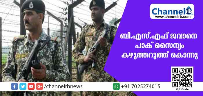 You are currently viewing കാണാതായ ബി.എസ്.എഫ് ജവാൻ്റെ മൃതദേഹം കണ്ടെത്തി; കഴുത്തറുത്ത് കൊലപ്പെടുത്തിയ നിലയില്‍