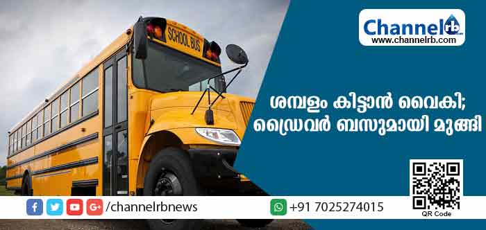You are currently viewing ശമ്പളം കിട്ടാന്‍ വൈകി; സ്‌പോര്‍ട്ട്‌സ് അക്കാദമിയിലെ ബസ് ഡ്രൈവര്‍ പിന്നീട് ചെയ്തത്