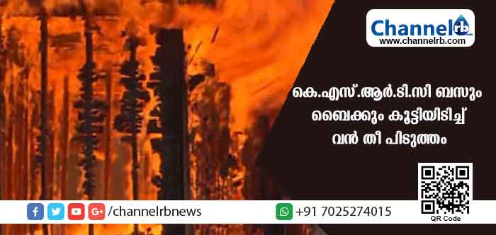 You are currently viewing കെ.എസ്‌.ആര്‍.ടി.സി ബസും ബൈക്കും കൂട്ടിയിടിച്ച്‌ വൻ തീ പിടുത്തം; ഒരു മരണം