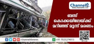 Read more about the article ബസ് നിയന്ത്രണം വിട്ട് കൊക്കയിലേയ്ക്ക് മറിഞ്ഞ് മൂന്ന് മരണം; 44 പേര്‍ക്ക് പരിക്ക്