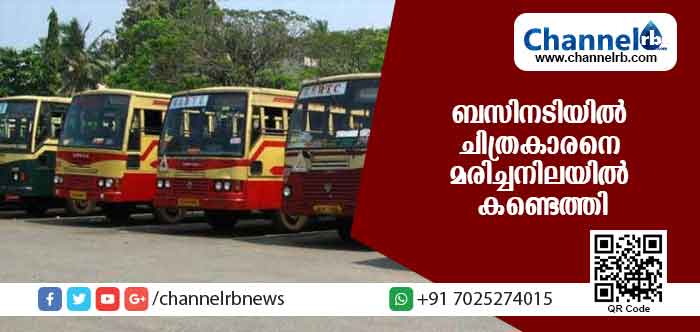 Read more about the article കെ.എസ്.ആര്‍.ടി.സി ബസിനടിയില്‍ ചിത്രകാരനെ മരിച്ചനിലയില്‍ കണ്ടെത്തി