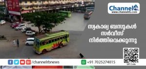 Read more about the article കാസര്‍കോട് – മധുര്‍, കാസര്‍കോട് – സീതംഗോളി റൂട്ടില്‍ സ്വകാര്യ ബസുകള്‍ സര്‍വീസ് നിർത്തിവെക്കുന്നു