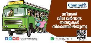 Read more about the article ഡീസല്‍ വില വര്‍ദ്ധന മൂലം സ്വകാര്യ ബസുകള്‍ നിരത്തൊഴിയുന്നു