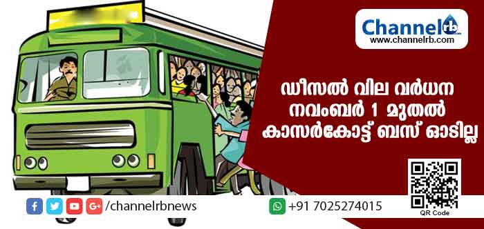 You are currently viewing ഡീസല്‍വിലവര്‍ദ്ധന; നവംബര്‍ ഒന്നുമുതല്‍ ബസ് സര്‍വീസ് നിര്‍ത്തിവക്കുമെന്ന് ഉടമകള്‍