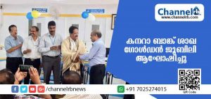Read more about the article കനറാ ബാങ്ക് കാഞ്ഞങ്ങാട് ശാഖ ഗോള്‍ഡന്‍ ജൂബിലി ആഘോഷിച്ചു