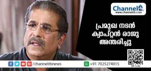 Read more about the article ക്യാപ്റ്റന്‍ രാജു അന്തരിച്ചു