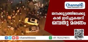 Read more about the article ജനക്കൂട്ടത്തിലേക്കു കാര്‍ ഇടിച്ചുകയറി ഒമ്പതു മരണം; 46 പേര്‍ക്കു പരിക്ക്