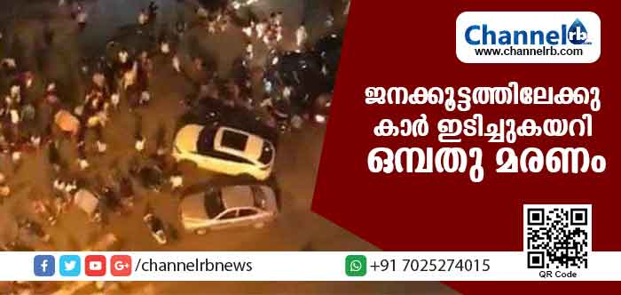 You are currently viewing ജനക്കൂട്ടത്തിലേക്കു കാര്‍ ഇടിച്ചുകയറി ഒമ്പതു മരണം; 46 പേര്‍ക്കു പരിക്ക്
