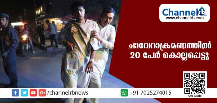 You are currently viewing സ്പോര്‍ട്സ് ക്ലബ്ബില്‍ ചാവേറാക്രമണം; 20 പേര്‍ മരിച്ചു