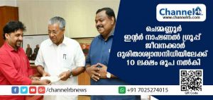 Read more about the article ചെമ്മണ്ണൂര്‍ ഇൻ്റര്‍ നാഷണല്‍ ഗ്രൂപ്പ് ജീവനക്കാര്‍ മുഖ്യമന്ത്രിയുടെ ദുരിതാശ്വാസനിധിയിലേക്ക് 10 ലക്ഷം രൂപ കൈമാറി