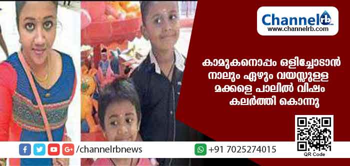 You are currently viewing കാമുകനോടൊപ്പം ജീവിക്കുന്നതിനായി സ്വന്തം മക്കളെ യുവതി പാലില്‍ വിഷം ചേര്‍ത്ത് നല്‍കി കൊലപ്പെടുത്തി
