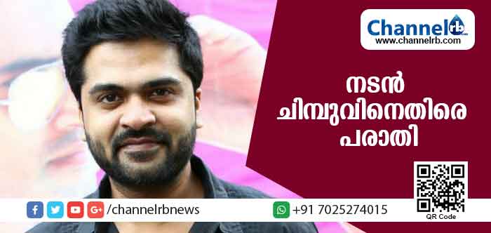 You are currently viewing നടന്‍ ചിമ്പുവിനെതിരെ പരാതി; നാലാഴ്ച്ചക്കുള്ളില്‍ 85.50 ലക്ഷം കോടതില്‍ അടയ്ക്കണം; ഇല്ലെങ്കില്‍ ജപ്തി