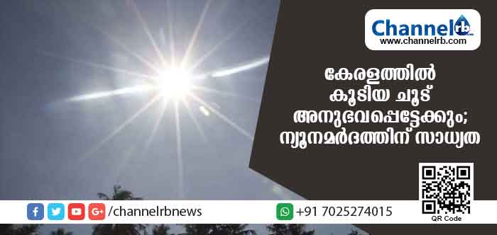 You are currently viewing പതിനേഴാം തീയതിവരെ കേരളത്തിലെ ചില പ്രദേശങ്ങളില്‍ കൂടിയ ചൂട് അനുഭവപ്പെട്ടേക്കും; ന്യൂനമര്‍ദത്തിന് സാധ്യത