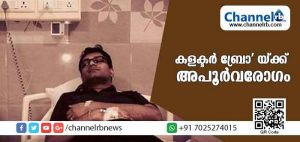 Read more about the article ‘കലക്ടര്‍ ബ്രോ’ക്ക് അപൂര്‍വരോഗം; ആശങ്കപ്പെടേണ്ടതില്ലെന്നു ഡോക്ടര്‍മാര്‍